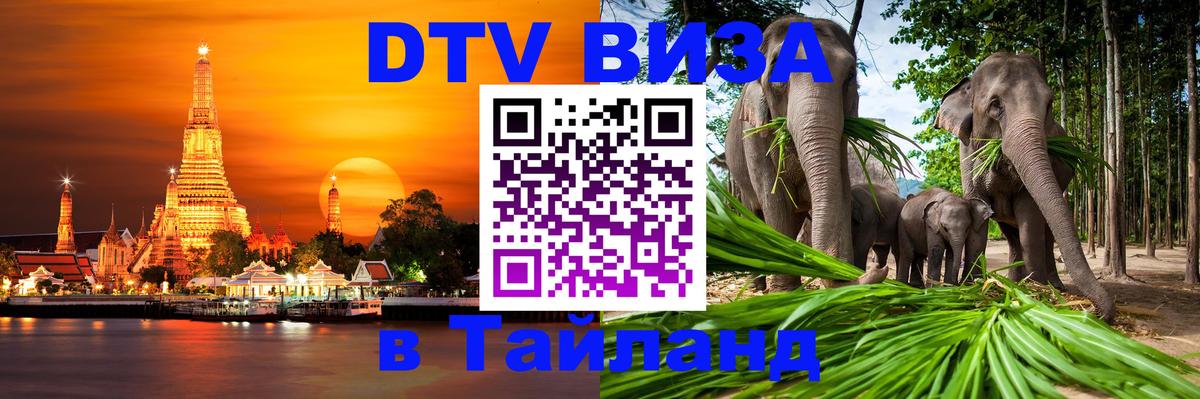 Цены на DTV визу в Таиланд — пакеты услуг, достаточно даже паспорта - 04.10.2025 