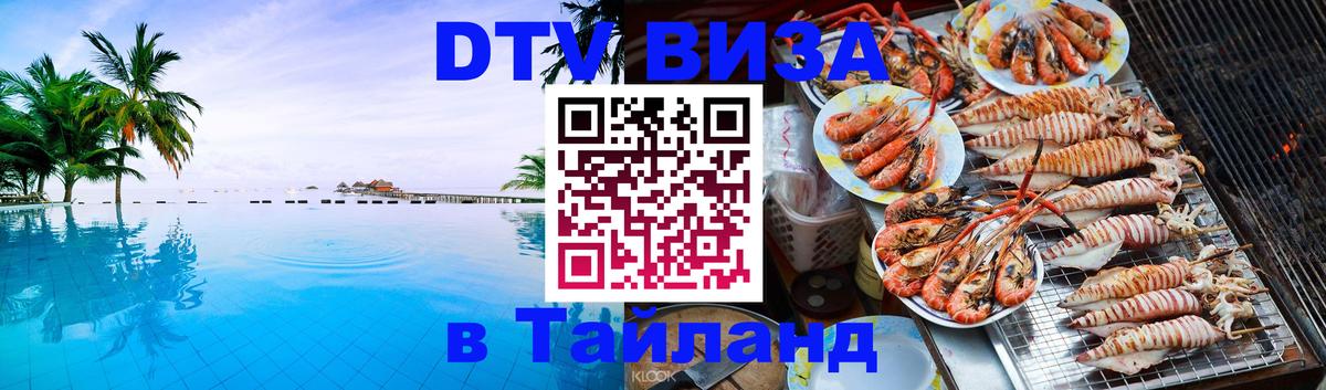 Цены на DTV визу в Таиланд — пакеты услуг, достаточно даже паспорта - 20.11.2025 