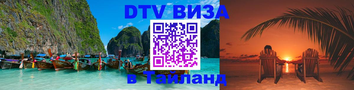 VISA в Тайланд для удалёнщиков Севастополь 
