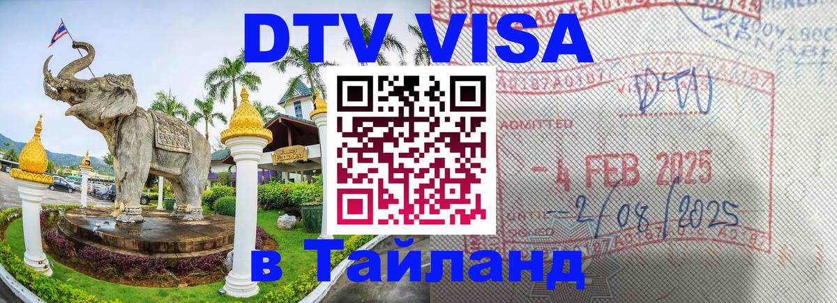 DTV виза Тайланд 